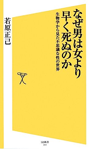 なぜ男は女より早く死ぬのか 生物学から見た不思議な性の世界 SB新書