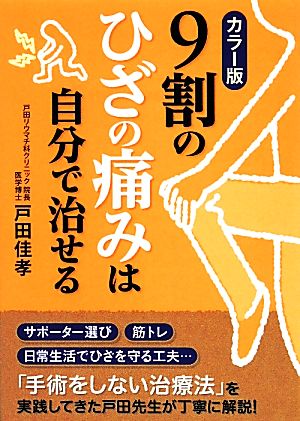 カラー版 9割のひざの痛みは自分で治せる 中経の文庫