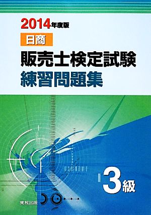 日商販売士検定試験練習問題集 3級(2014年度版)