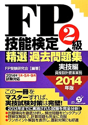 FP技能検定2級精選過去問題集(2014年版)