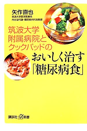 筑波大学附属病院とクックパッドのおいしく治す「糖尿病食」 講談社+α新書