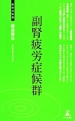 副腎疲労症候群 経営者新書