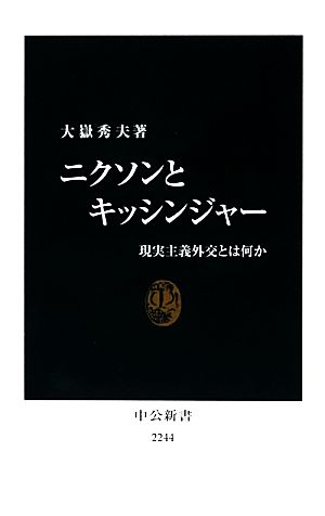 ニクソンとキッシンジャー 現実主義外交とは何か 中公新書