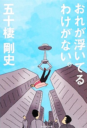 おれが浮いてるわけがない。