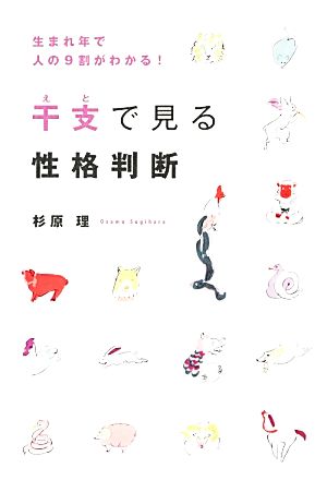 干支で見る性格判断 生まれ年で人の9割がわかる！