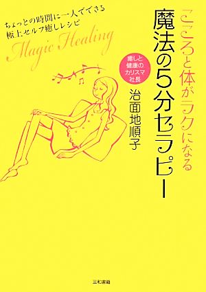 こころと体がラクになる魔法の5分セラピー