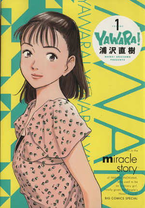 YAWARA！(完全版)(特別版)(1) 小学館プラス・アンC