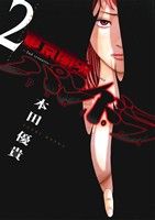 東京闇虫 -2nd scenario- パンドラ(2)人生で最も選びたくないシナリオジェッツC