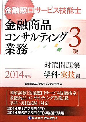 金融窓口サービス技能士 3級 対策問題集 学科・実技編(2014年版)