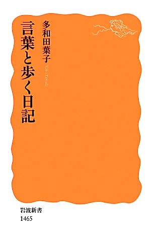 言葉と歩く日記 岩波新書