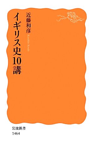 イギリス史10講岩波新書