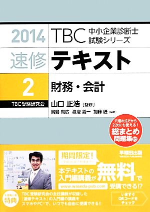 速修テキスト 2014(2) 財務・会計 TBC中小企業診断士試験シリーズ
