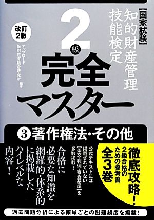 国家試験 知的財産管理技能検定 2級 完全マスター 改訂2版(3) 著作権法・その他