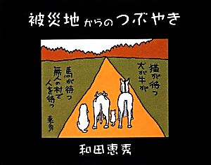 被災地からのつぶやき