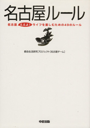 名古屋ルール 名古屋ええよ！ライフを楽しむための49のルール