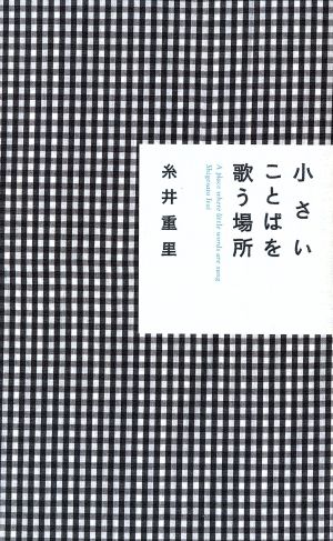 小さいことばを歌う場所ほぼ日ブックス