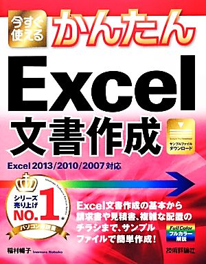 今すぐ使えるかんたんExcel文書作成 Excel2013/2010/2007対応