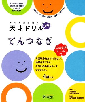 考える力を育てる天才ドリル プチ てんつなぎ