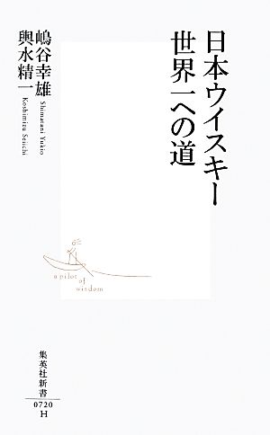 日本ウイスキー 世界一への道 集英社新書