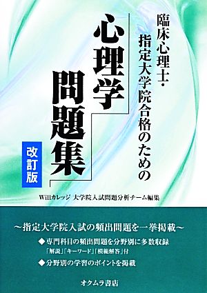 臨床心理士・指定大学院合格のための心理学問題集 改訂版