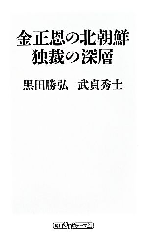 金正恩の北朝鮮 独裁の深層 角川oneテーマ21
