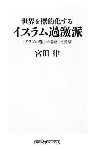 世界を標的化するイスラム過激派 「アラブの春」で増幅した脅威 角川oneテーマ21