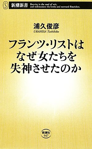 フランツ・リストはなぜ女たちを失神させたのか 新潮新書