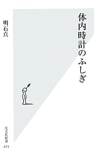 体内時計のふしぎ光文社新書