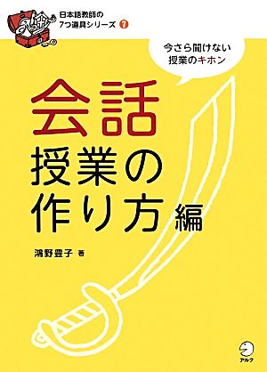 会話授業の作り方編 日本語教師の7つ道具シリーズ7