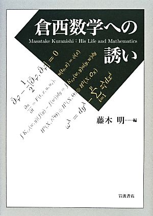 倉西数学への誘い