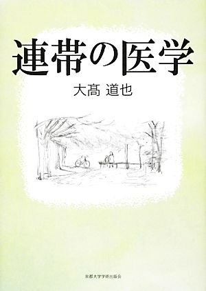 連帯の医学