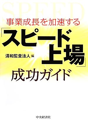 事業成長を加速する「スピード上場」成功ガイド