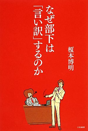 なぜ部下は「言い訳」するのか