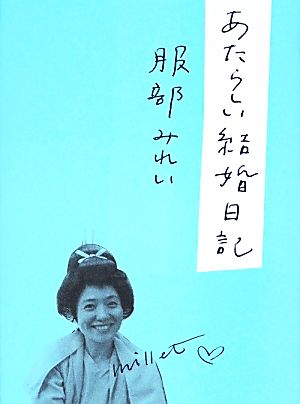 あたらしい結婚日記