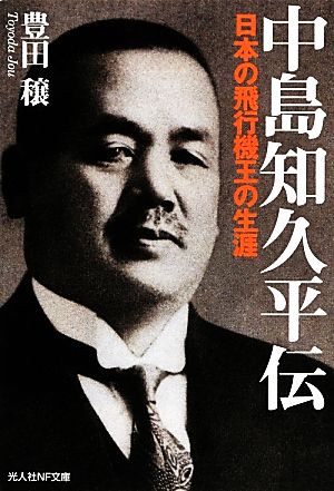 中島知久平伝 日本の飛行機王の生涯 光人社NF文庫