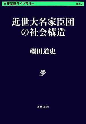 近世大名家臣団の社会構造 文春学藝ライブラリー