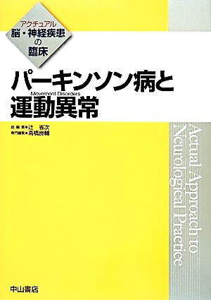 パーキンソン病と運動異常 アクチュアル脳・神経疾患の臨床