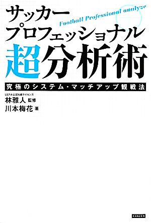 サッカープロフェッショナル超分析術 究極のシステム・マッチアップ観戦法