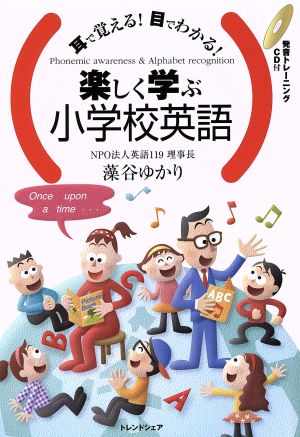 耳で覚える！目でわかる！楽しく学ぶ小学校英語