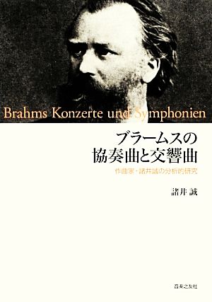 ブラームスの協奏曲と交響曲 作曲家・諸井誠の分析的研究