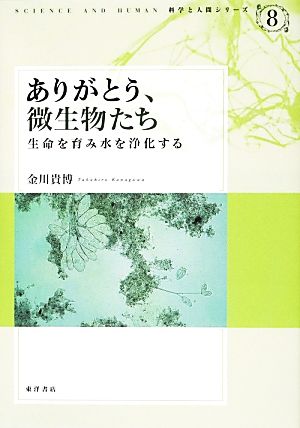 ありがとう、微生物たち 生命を育み水を浄化する 科学と人間シリーズ8