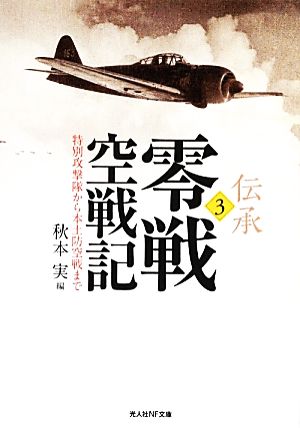 伝承 零戦空戦記(3) 特別攻撃隊から本土防空戦まで 光人社NF文庫