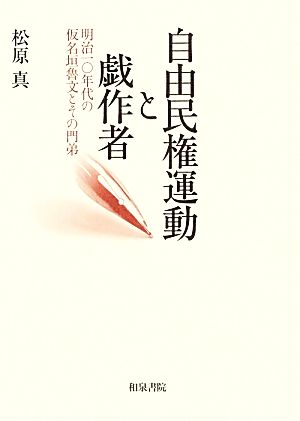 自由民権運動と戯作者 明治一〇年代の仮名垣魯文とその門弟 近代文学研究叢刊