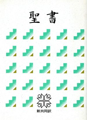 聖書(中型) 新共同訳