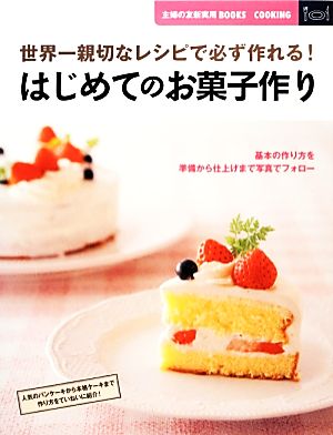 はじめてのお菓子作り世界一親切なレシピで必ず作れる！主婦の友新実用BOOKS