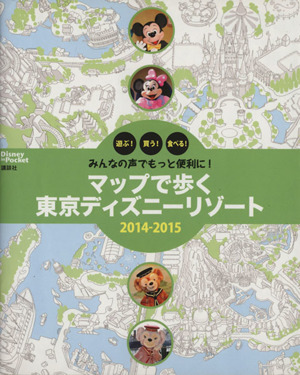 マップで歩く東京ディズニーリゾート(2014-2015) みんなの声でもっと便利に！ Disney in Pocket