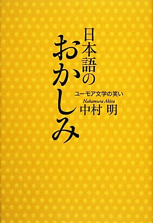 日本語のおかしみ ユーモア文学の笑い