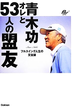 青木功 オレと53人の盟友 フルスイング人生の交友録