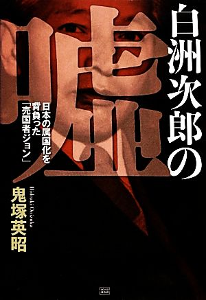 白洲次郎の嘘日本の属国化を背負った売国者「ジョン」