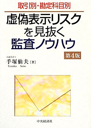 虚偽表示リスクを見抜く監査ノウハウ 取引別・勘定科目別